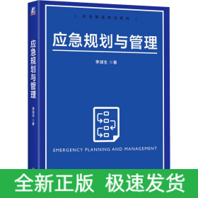 應(yīng)急規(guī)劃與管理