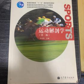 普通高等教育“十一五”国家级规划教材·普通高等学校体育教育专业主干课教材：运动解剖学（第2版）