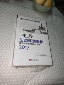 “一带一路”生态环境保护 : 俄罗斯重要环保法律法规 . 2017