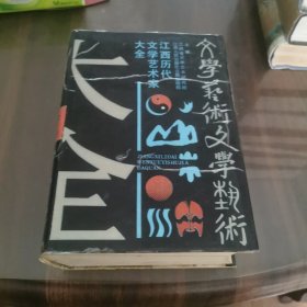江西历代文学艺术家大全
