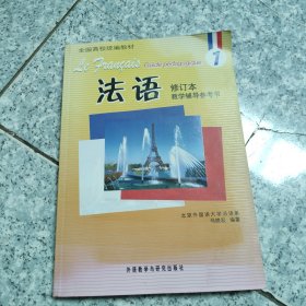 全国高校统编教材：法语1（教学辅导参考书） 正版内页干净