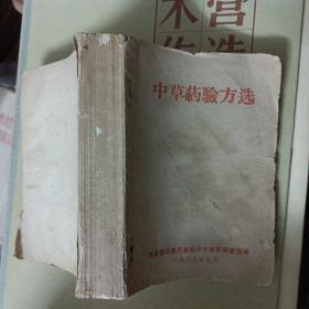 稀缺本：中草药验方选（广西容县）原版现货 带林题