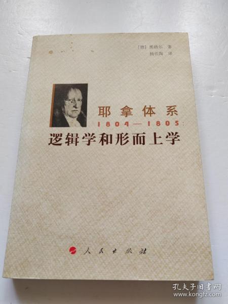 耶拿体系1804-1805：逻辑学和形而上学