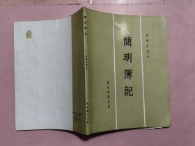 簡明簿記