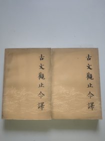 古文观止今译(上下册)