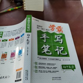 学霸手写笔记 初中数学