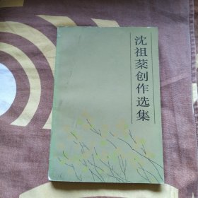 沈祖棻创作选集