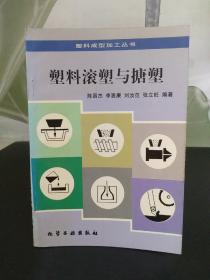 塑料滚塑与搪塑/塑料成型加工丛书