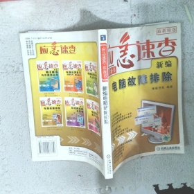 新编电脑故障排除