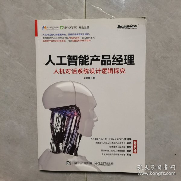 人工智能产品经理：人机对话系统设计逻辑探究