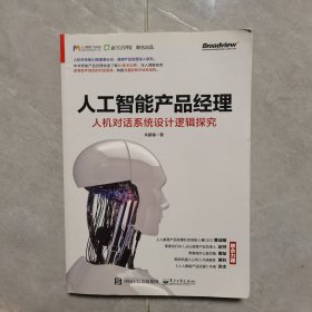 人工智能产品经理：人机对话系统设计逻辑探究