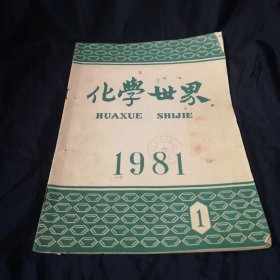 化学世界 1981.1【此本为较少见的刊中刊创刊号，内附《上海试剂附刊》创刊号，详见图片说明！】