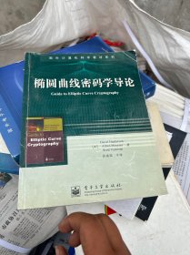 椭圆曲线密码学导论——国外计算机科学教材系列