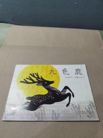 九色鹿（精装）（东方娃娃出品）