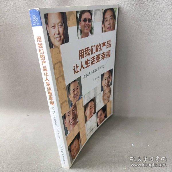 用我们的产品让人生活更幸福：思八达与新民企时代