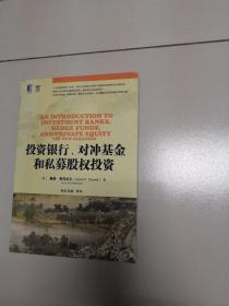 投资银行、对冲基金和私募股权投资