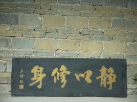 挂匾《静以修身》