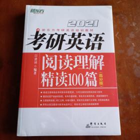 新东方(2021)考研英语阅读理解精读100篇(高分版)