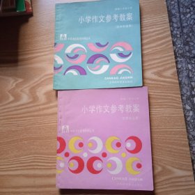 部编六年制小学 小学作文参考教案 （供中.高年级用）2本合售