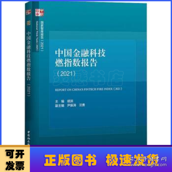 中国金融科技燃指数报告（2021）