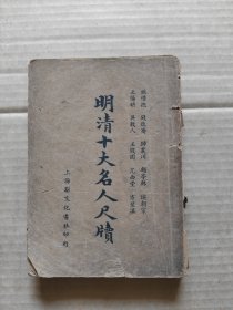 明清十大名人尺牍(上)