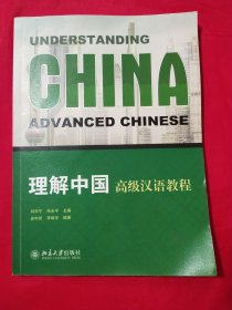 理解中国:高级汉语教程【含光盘1张】