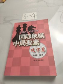 实践棋手必修读物：国际象棋中局要素（攻守篇）