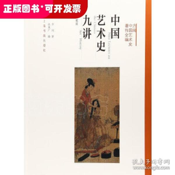 方闻中国艺术史著作全编：中国艺术史九讲（典藏版）