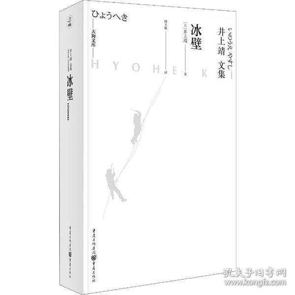 天狗文库-井上靖文集：冰壁（日本文学巨匠井上靖艺术院奖获奖作。同名电影原著，四度改编电视剧）