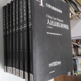 人民法院案例选（分类重排本）·行政与国家赔偿卷（套装共8册）（书脊有些许损坏）