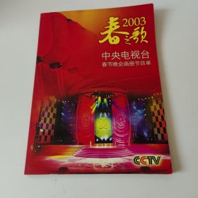 春之歌 2003中央电视台春节晚会画册节目单。