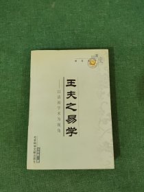 王夫之易学（明清史研究丛书）