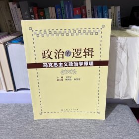 政治的逻辑—马克思主义政治学原理