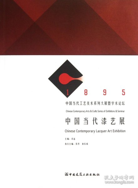 中国当代漆艺展(1895中国当代工艺美术系列大展暨学术论坛)冯远9787112157730中国建筑工业