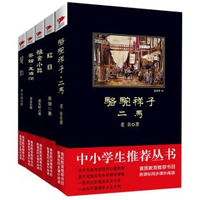 中小学生丛书:国内名著系列 骆驼祥子+红日+背影+雅舍小品+茶馆龙须沟(5册)