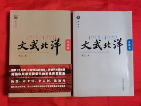 文武北洋（1912一1928）作者签赠本，《枭雄篇土风流篇）2全合售