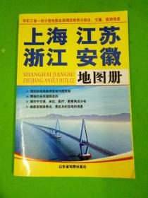 上海 江苏 浙江 安徽地图册