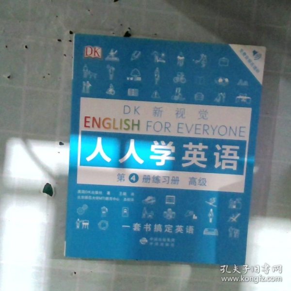 高级练习册/DK新视觉 English for Everyone 人人学英语第4册