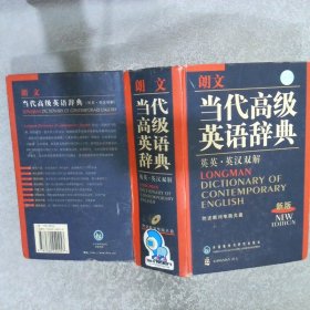 朗文当代高级英语辞典英英、英汉双解新版