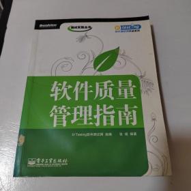 软件质量管理指南