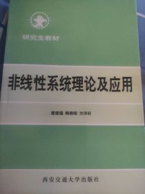 非线性系统理论及应用