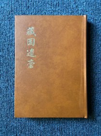 藏园遗稿