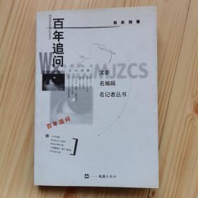 百年追问