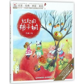 正版为小学一二年级孩子量身打造的精品注音书系?红红的柿子树苏梅现代出版社