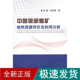 中国深部煤矿地热资源评价及利用分析