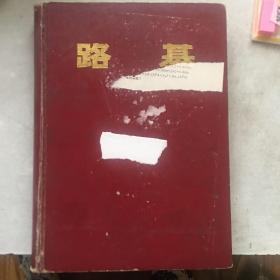 铁路工程设计技术手册 路基修订版