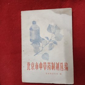 北京市中草药制剂选编