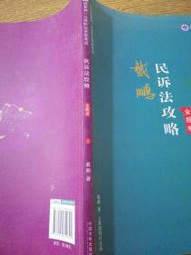 司法考试2019上律指南针2019国家统一法律职业资格考试：戴鹏民诉法攻略·金题卷