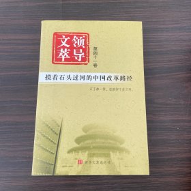 领导文萃  第四十一卷 摸着石头过河的中国改革路径