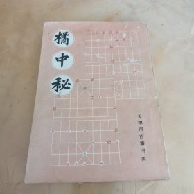 橘中秘（金鹏十八变）